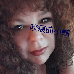 咬痕曲小蛐 （故伎）