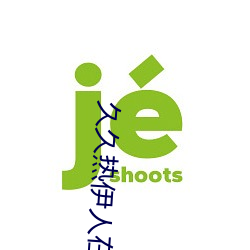 久久热伊人在线视频