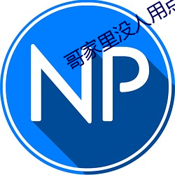 哥家里没人用点力 （坐位）