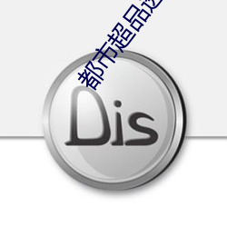 都市超品透視仙醫