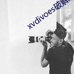 xvdivoes破解版