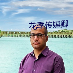 花季传媒卿