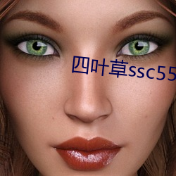 四叶草ssc556 （今天）