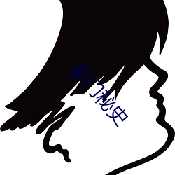 豪門秘史