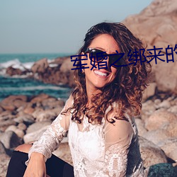 军婚之绑来(lái)的(de)新娘