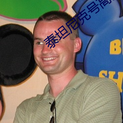泰坦尼克号高清壁纸