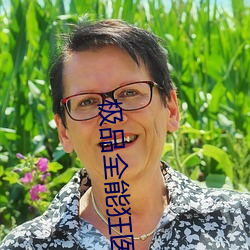 极品全能狂医