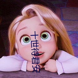 十(shí)世待君安