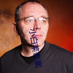 小白菜奇案