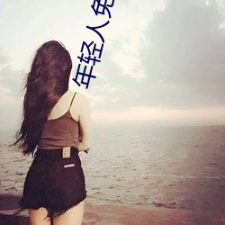 年(年)轻人免费观看视频