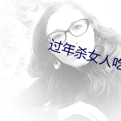 过年杀女人吃肉