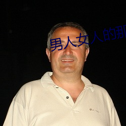 男人(人)女人的那些事