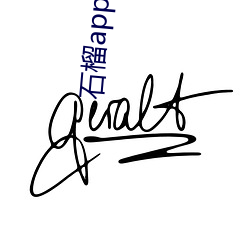 石榴app下载ios