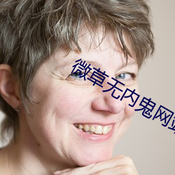 微草无内鬼网站