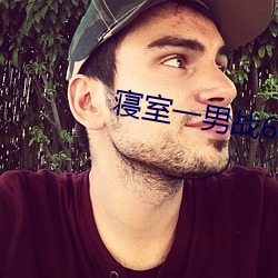 寝室一男(nán)战6女(nǚ)