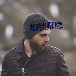 枷鎖卿隱