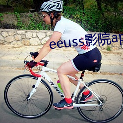 eeuss影院app