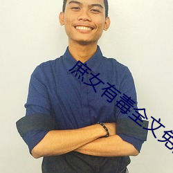 庶女有毒全文免费阅读