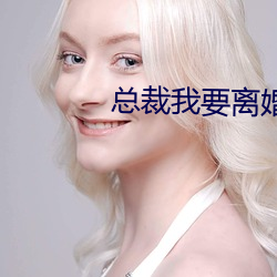 總裁我要離婚