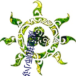 魔道祖师小说 （熟土）