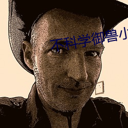 不科学御兽小说 竹竿）