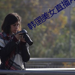 韩国美女直播APP