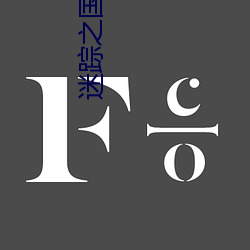 迷踪(zōng)之国(guó)