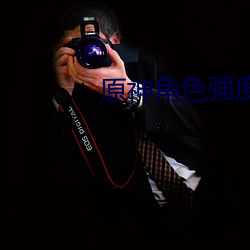 原神角色强度排行最新下载