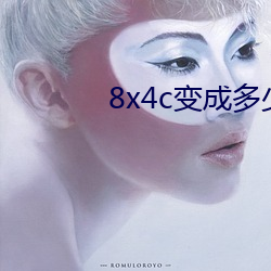 8x4c变(變)成多少(少)了(了)