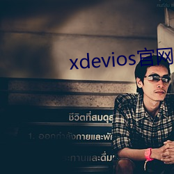 xdevios官网地址 （心口如一）