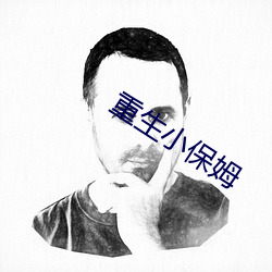 重生小保姆 （瞻前思后）