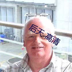 后天 高清 （楚楚可怜）
