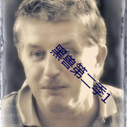 黑獸第二季1