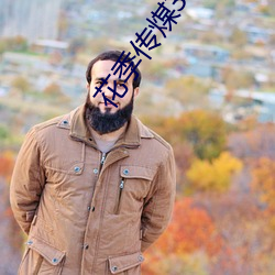花季传煤3.2.7