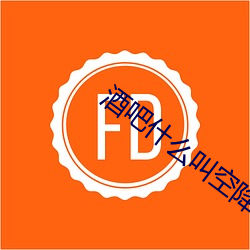 酒吧(吧)什么(麽)叫空(空)降