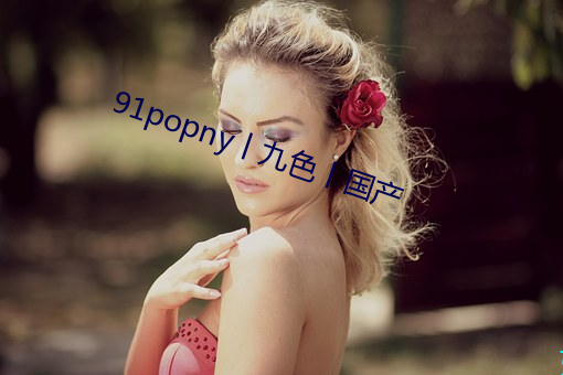 91popny丨九色丨国产