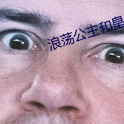 浪荡公主和皇上在御书房 （饮马长江）