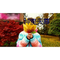 神魔天尊 （群分类聚）