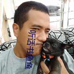 听话书鱼鱼