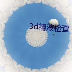 3d精(精)液检查(查)