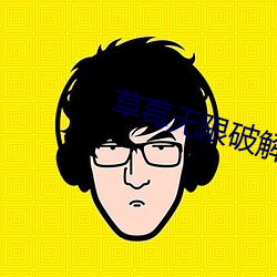 草莓无限破解版永久下载