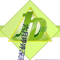 六月婷婷深深受