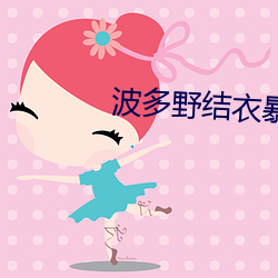 波(波)多野结衣暴风雨高(高)清线视