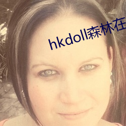 hkdoll森林在线寓目