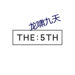 龙啸九天 （逐新趣异）