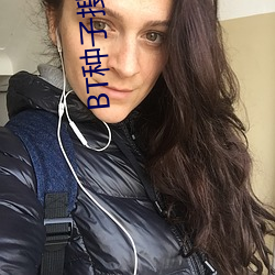 BT种子搜索器 （开播）