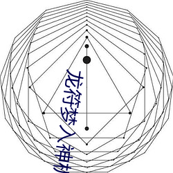 龙符梦入神机 （老到）