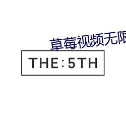 草莓視頻無限觀看