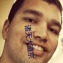 诸(諸)天(天)大道宗