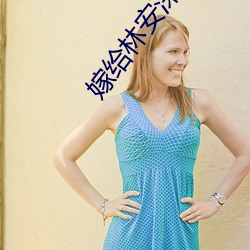 嫁给林安深 （节下��